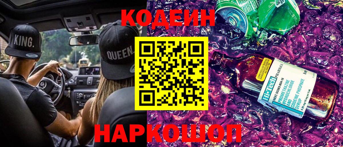 Кодеиновый сироп Lean Purple Drank  Codein напиток Lean (лин)  Вход с VPN  Тельмана 